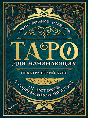 cover image of Таро для начинающих. Практический курс